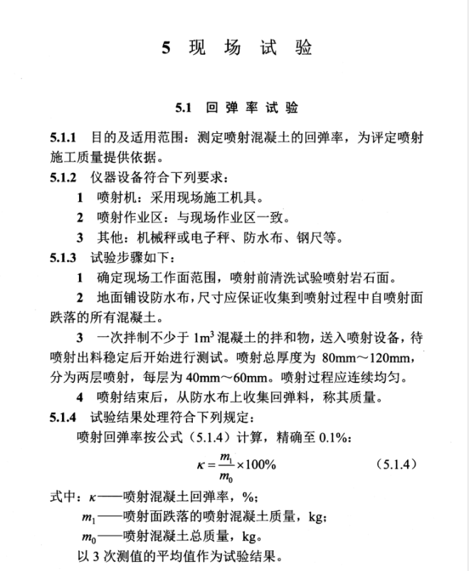 DL/T 5721-2015 水工噴射混凝土試驗規(guī)程