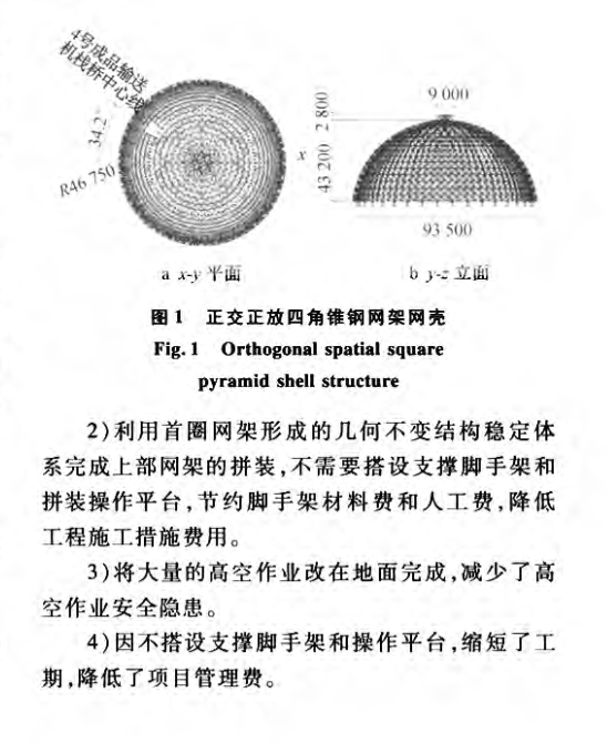 大跨度空間螺栓球鋼網(wǎng)殼穹頂安裝技術(shù)