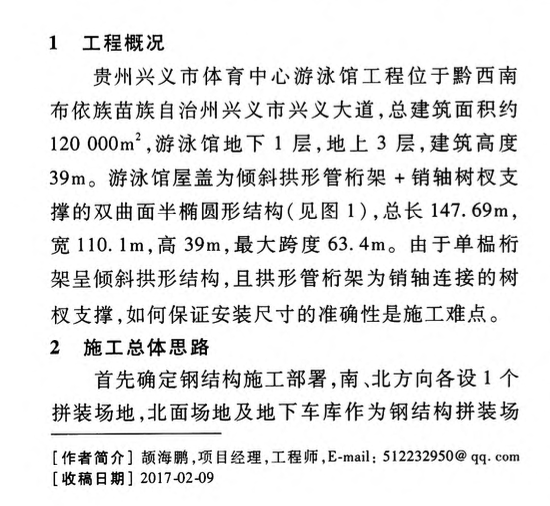 大跨度傾斜拱形管桁架安裝技術(shù)