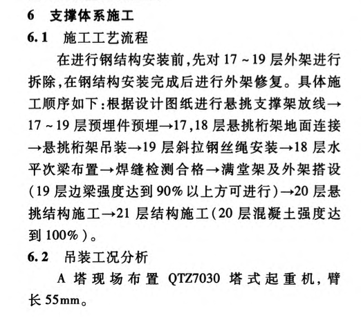 大跨度懸挑混凝土結(jié)構(gòu)支撐體系設(shè)計與施工