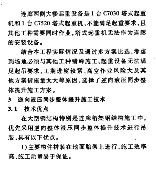 大跨重型高空鋼結(jié)構(gòu)連廊逆向液壓同步整體提升施工技術(shù)