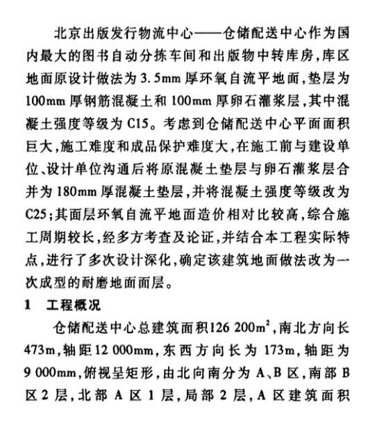 大面積一次成型耐磨混凝土地面施工技術(shù)