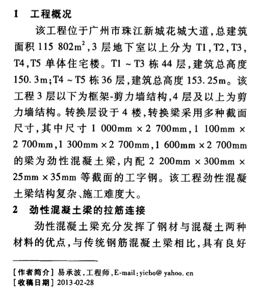 某项目的大型劲性混凝土梁拉筋连接技术施工工艺