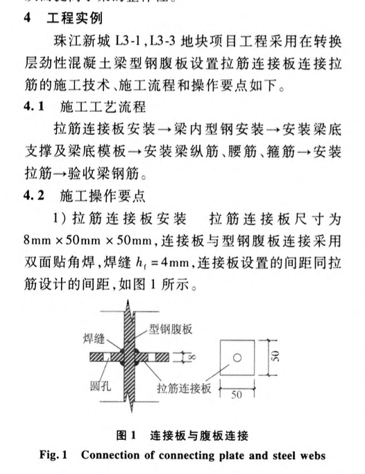 某项目的大型劲性混凝土梁拉筋连接技术施工工艺