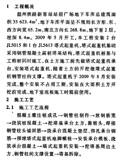 某地區(qū)的混凝土高樁承臺(tái)塔式起重機(jī)施工工藝