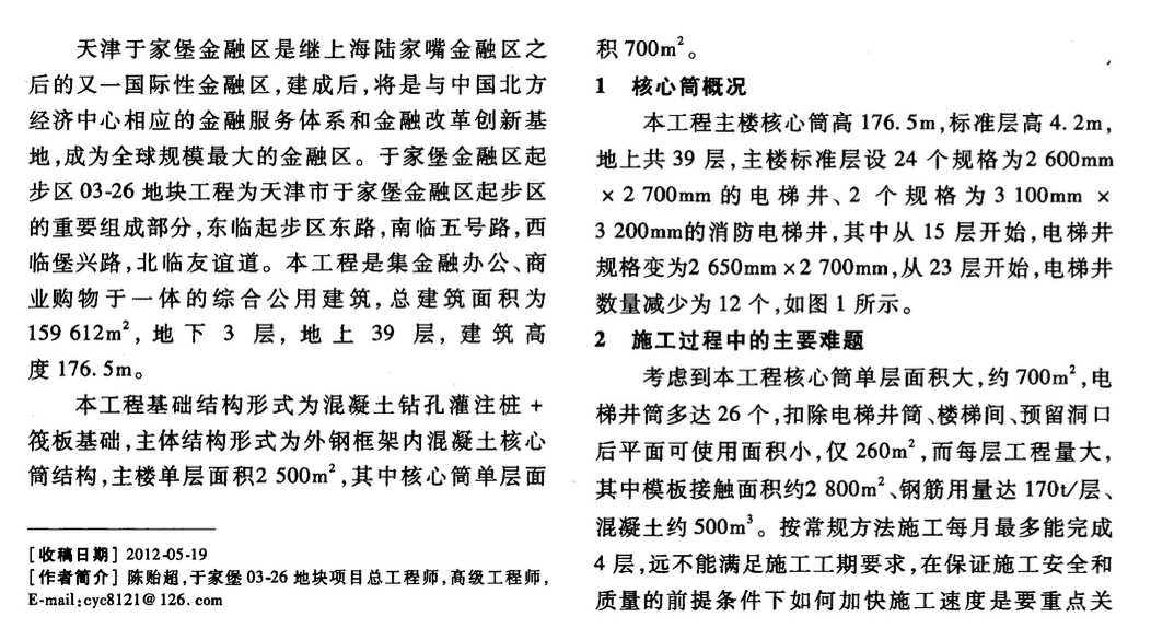 高層建筑小步距自爬升電梯井筒模板施工技術(shù)