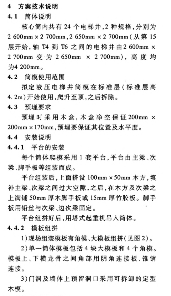 高層建筑小步距自爬升電梯井筒模板施工技術(shù)