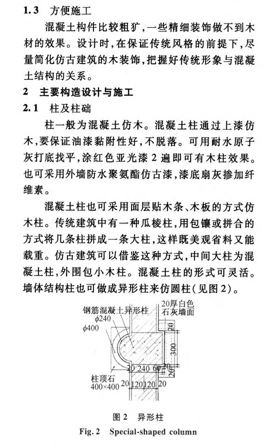 混凝土仿古建筑設(shè)計(jì)與施工