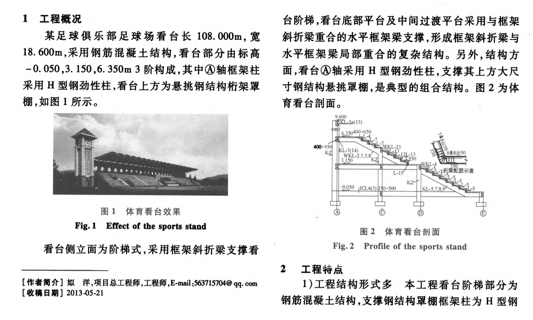 混凝土結(jié)構(gòu)體育看臺(tái)重合梁施工技術(shù)