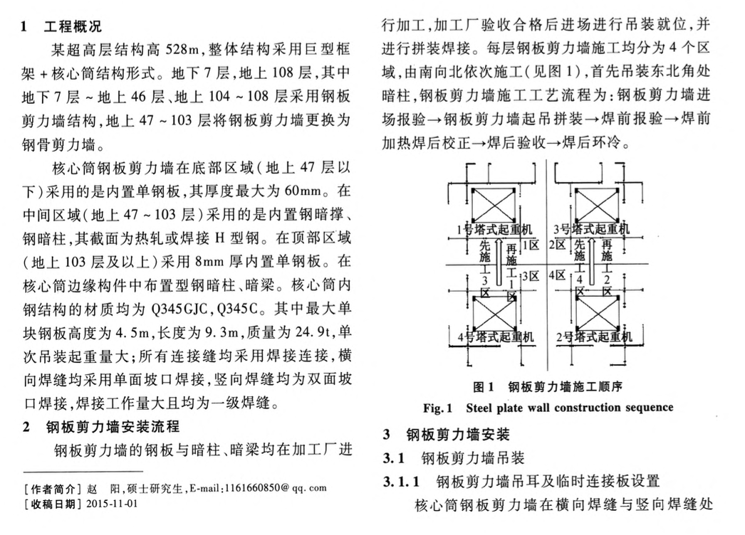 某地区的超高层建筑钢板剪力墙施工工艺