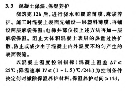 某電梯井承臺大體積混凝土裂縫控制技術