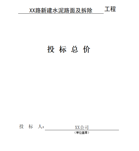 新建水泥路面及拆除綜合單價分析表