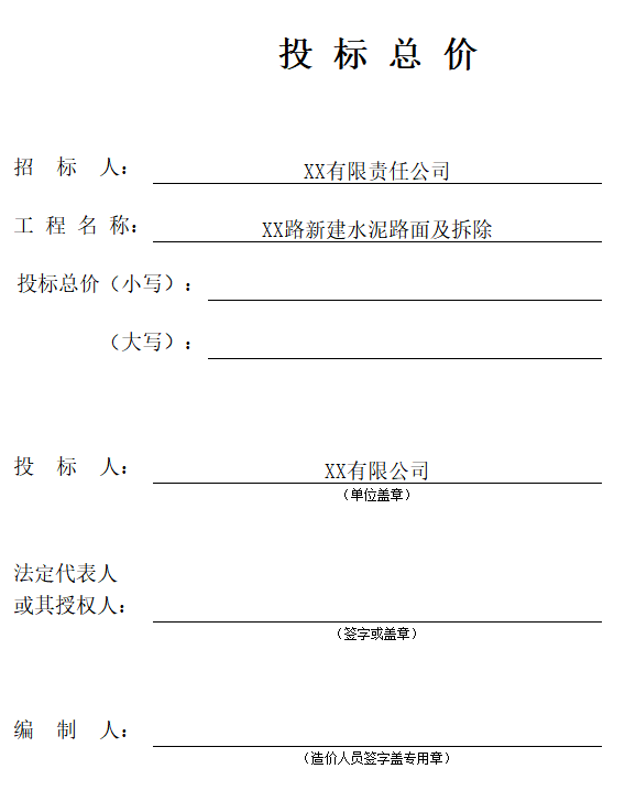 新建水泥路面及拆除綜合單價分析表