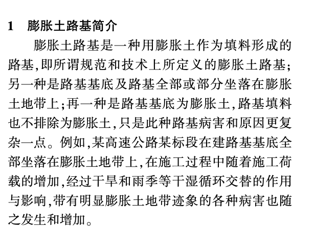 某地區(qū)的高速公路膨脹土路基病害分析及處治措施施工工藝