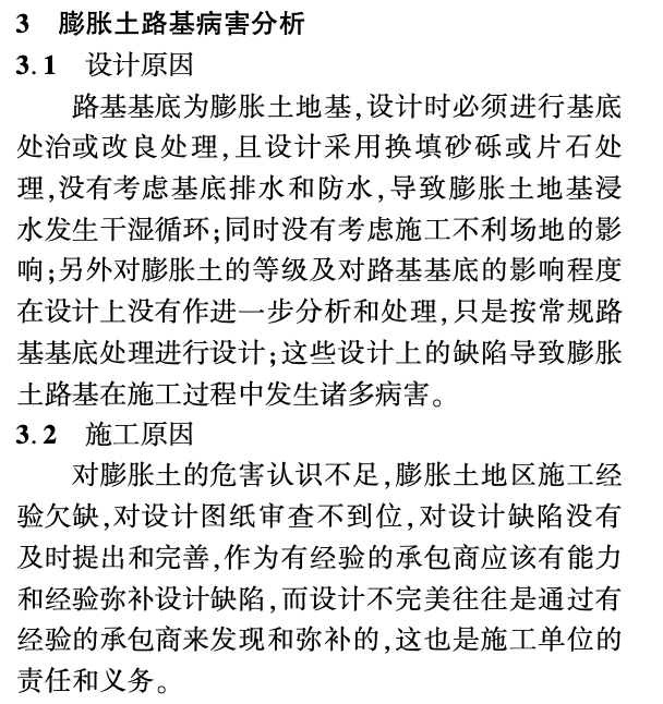 某地區(qū)的高速公路膨脹土路基病害分析及處治措施施工工藝