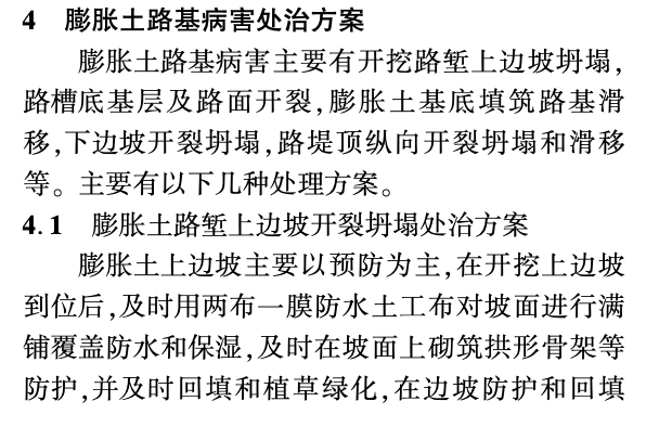 某地區(qū)的高速公路膨脹土路基病害分析及處治措施施工工藝