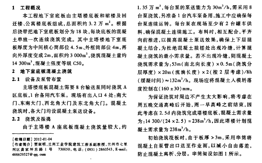 某地區(qū)的工程地下室底板大體積混凝土施工工藝