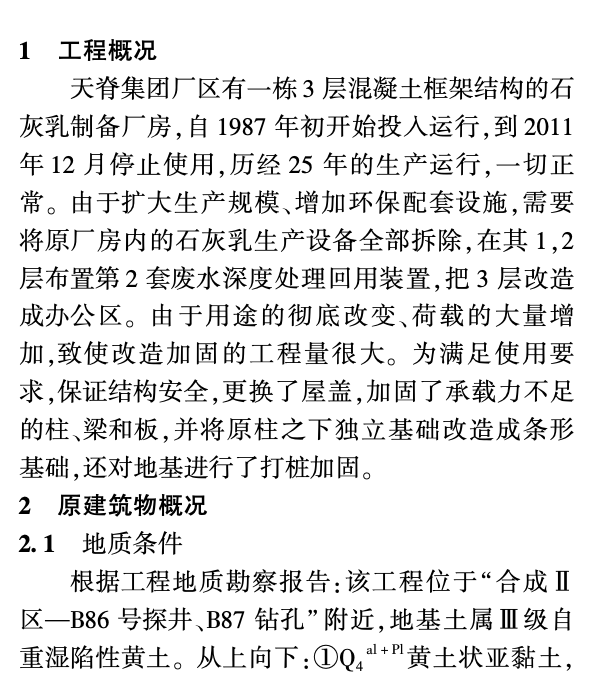 某地區(qū)的混凝土框架結(jié)構(gòu)廠房加固與改造工程施工技術(shù)