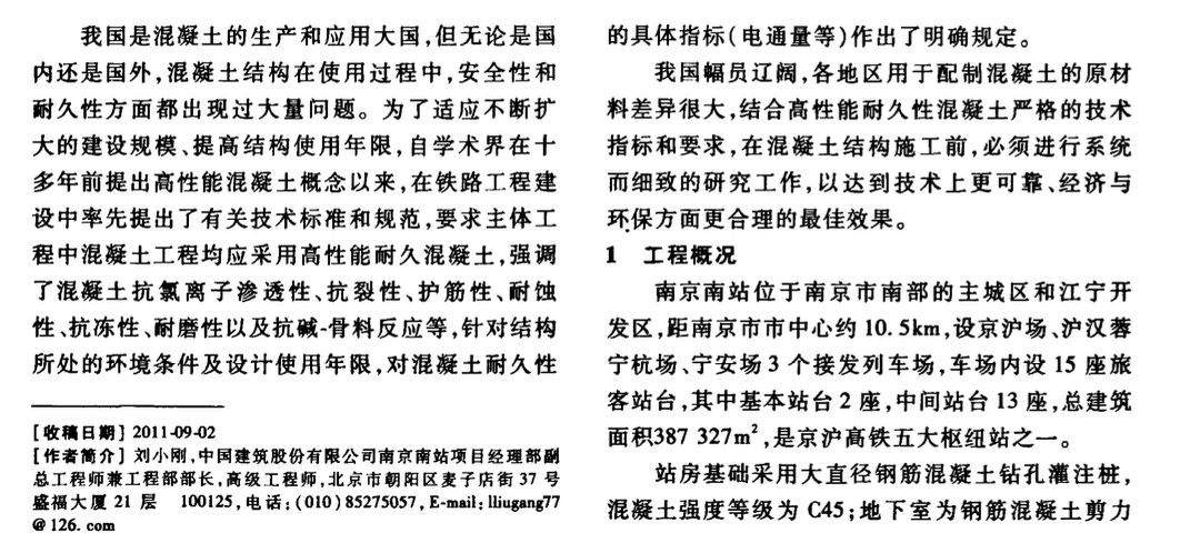 南京南站高性能混凝土配合比設(shè)計(jì)與施工