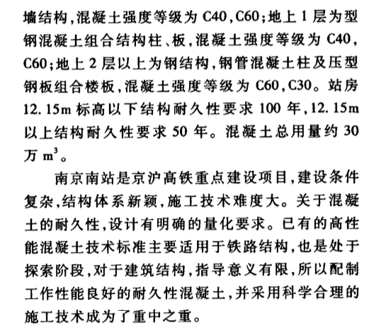 南京南站高性能混凝土配合比設(shè)計(jì)與施工