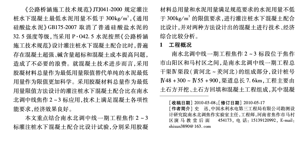 南水北調中線工程灌注樁水下混凝土配合比設計