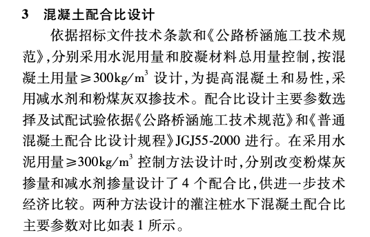 南水北調中線工程灌注樁水下混凝土配合比設計