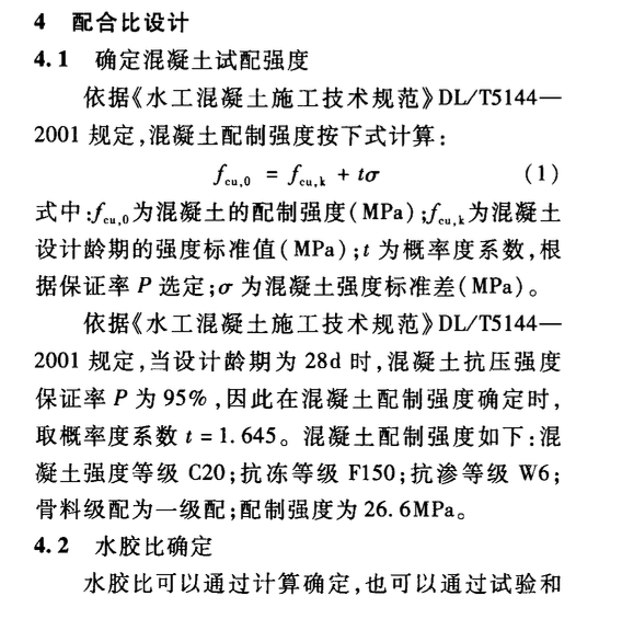 南水北調(diào)中線渠道襯砌混凝土配合比設(shè)計