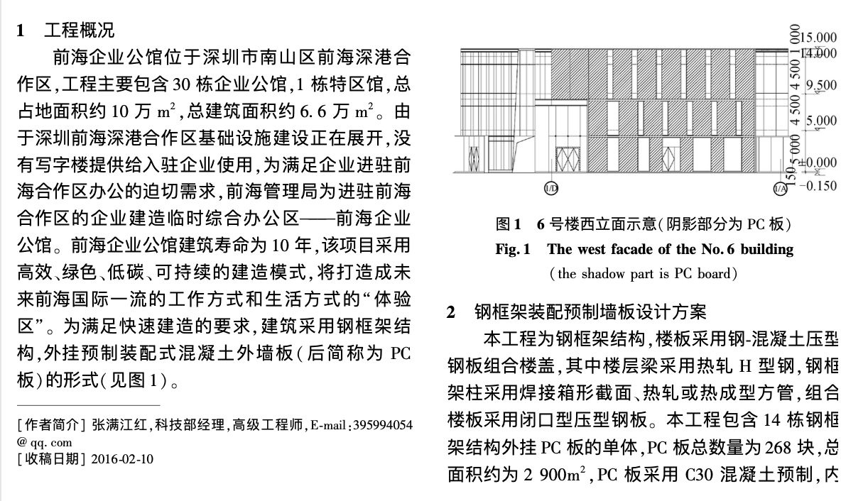 前海企業(yè)公館鋼框架外掛預制混凝土墻板施工技術