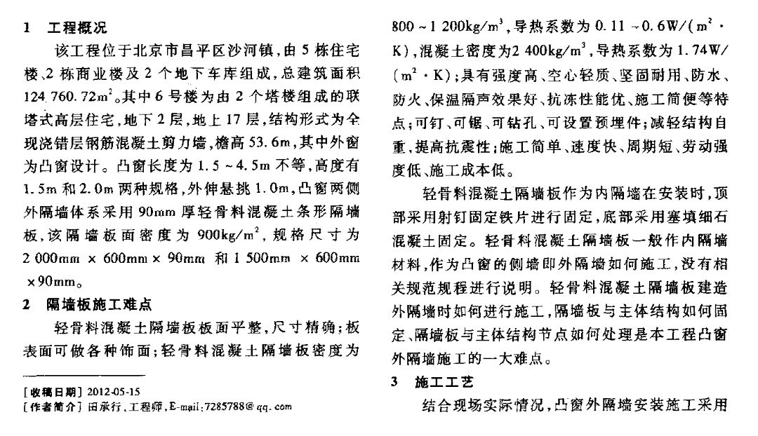 輕骨料混凝土隔墻板施工技術