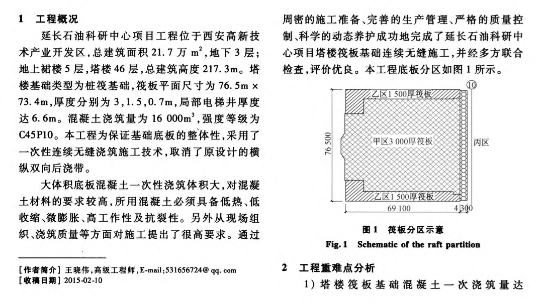 陜西延長石油科研中心筏板大體積混凝土裂縫控制技術(shù)