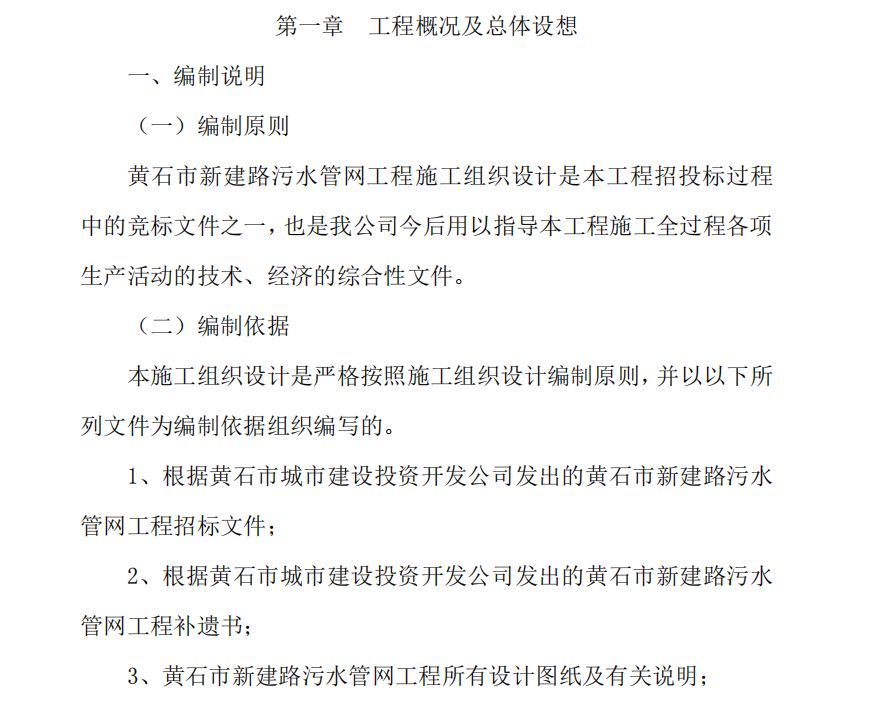 黃石市某地區(qū)市政道路的污水管網(wǎng)施工組織設(shè)計(jì)