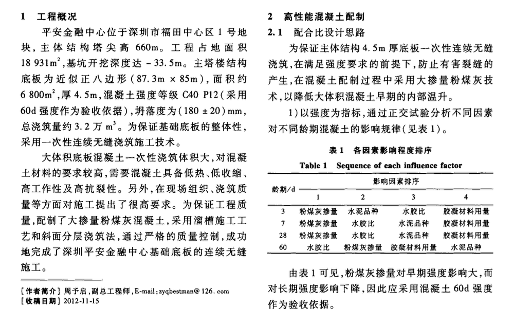 深圳灣某廣場(chǎng)塔樓大體積混凝土的施工技術(shù)