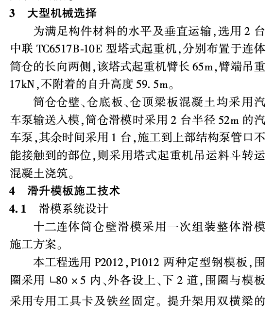 十二連體鋼筋混凝土圓筒倉施工技術(shù)