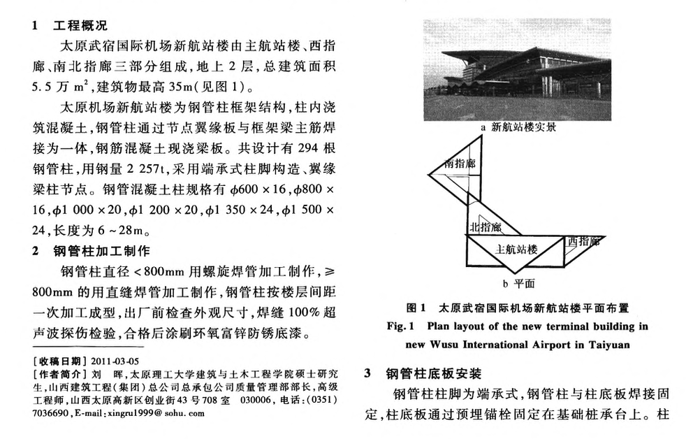 太原某地區(qū)的國(guó)際機(jī)場(chǎng)新航站樓鋼管混凝土柱施工技術(shù)