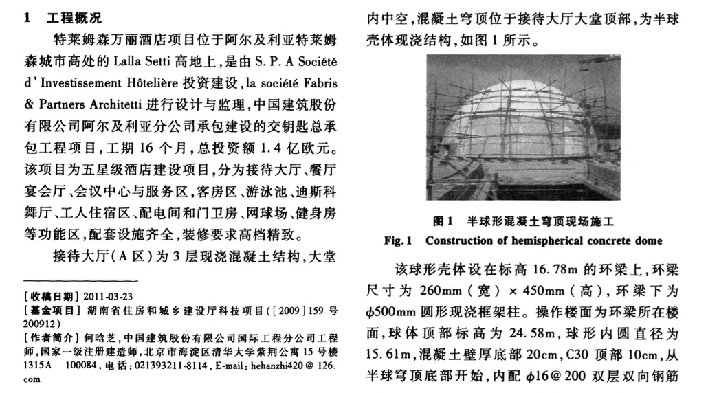 特萊姆森萬麗酒店半球形混凝土穹頂施工技術(shù)