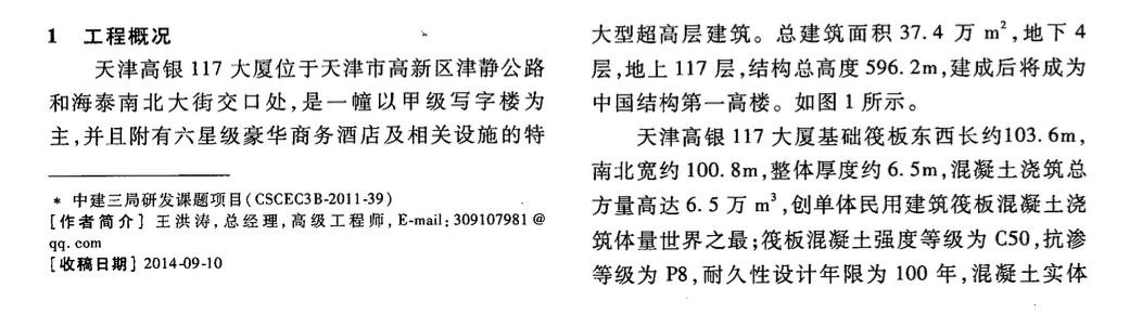 天津高銀117大廈C50P8超大體積筏板混凝土施工組織創(chuàng)新模式及施工關(guān)鍵技術(shù)