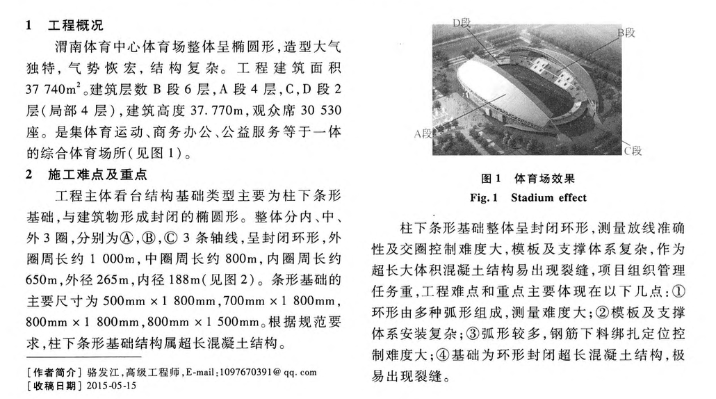 渭南體育場超長環(huán)形基礎梁混凝土結(jié)構(gòu)綜合施工技術(shù)