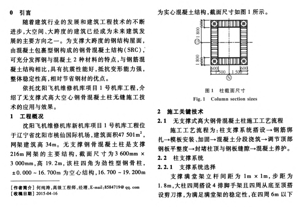 無支撐式高大空心鋼骨混凝土柱無縫施工技術(shù)