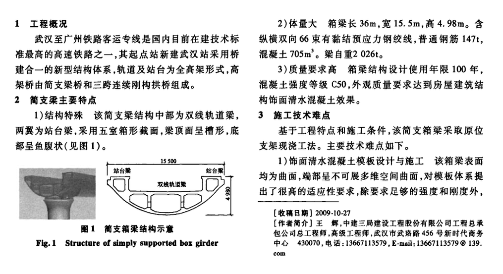 武漢火車站飾面清水混凝土魚腹式簡支梁施工技術(shù)