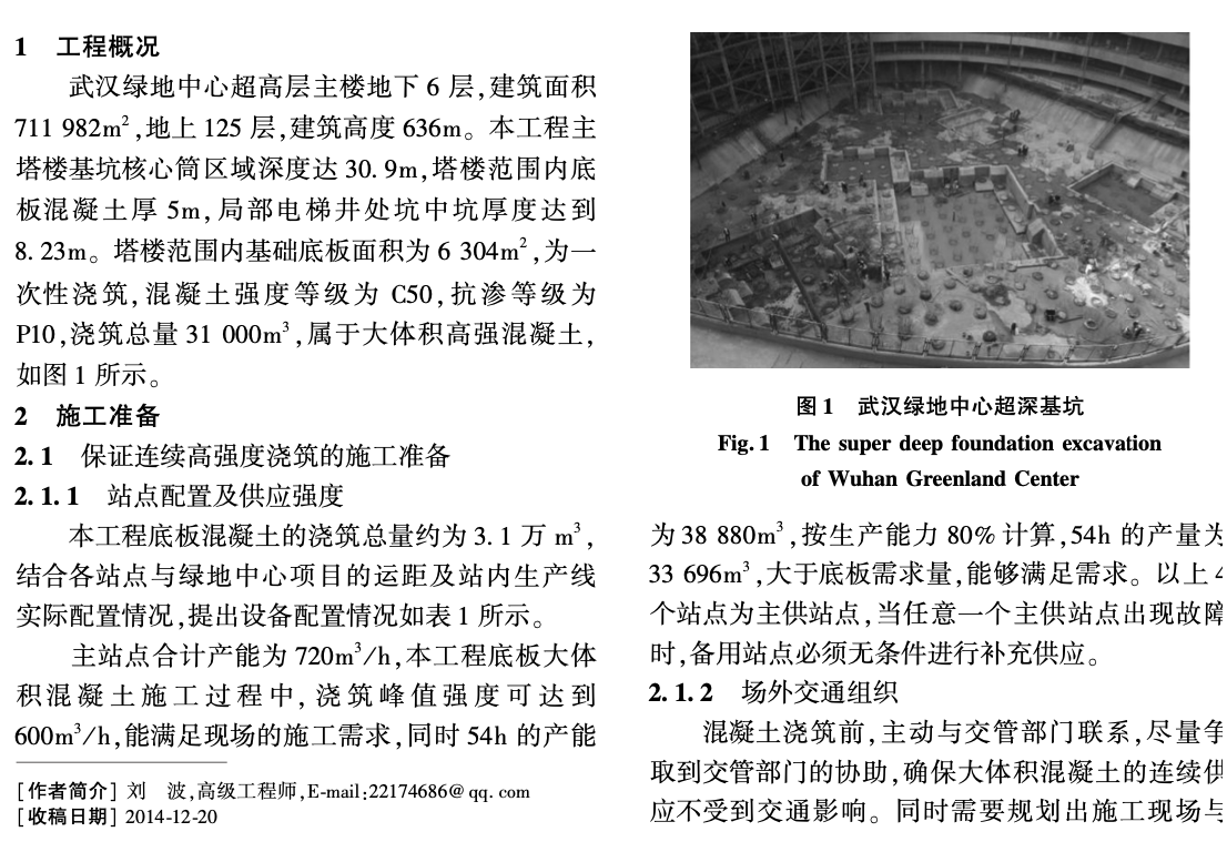 武漢綠地中心工程超厚底板大體積混凝土施工技術