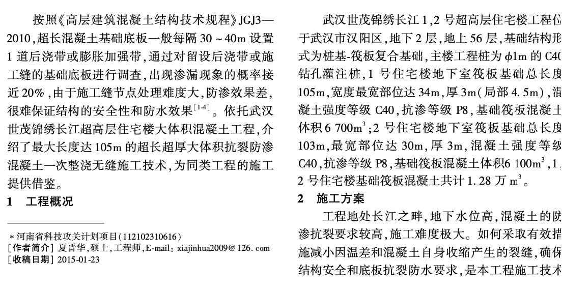 武漢世茂錦繡長江超大體積混凝土施工技術(shù)