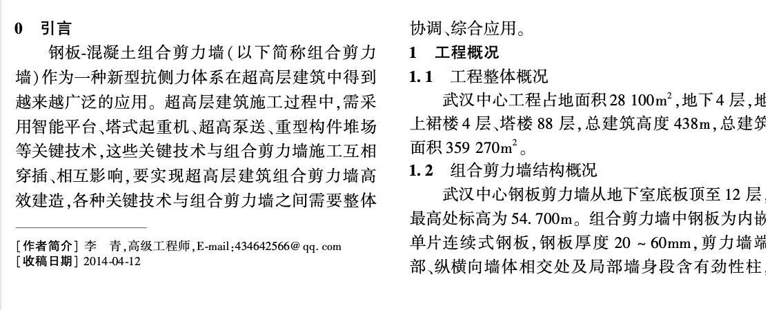 武漢中心鋼板-混凝土組合剪力墻協(xié)同施工高效建造技術