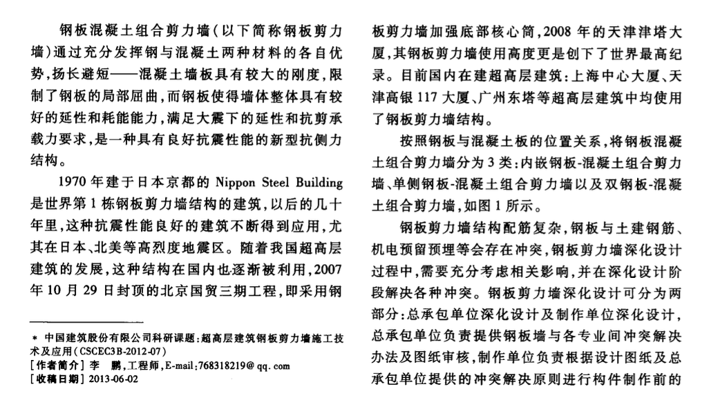 武漢中心工程鋼板混凝土組合剪力墻總承包深化設計管理