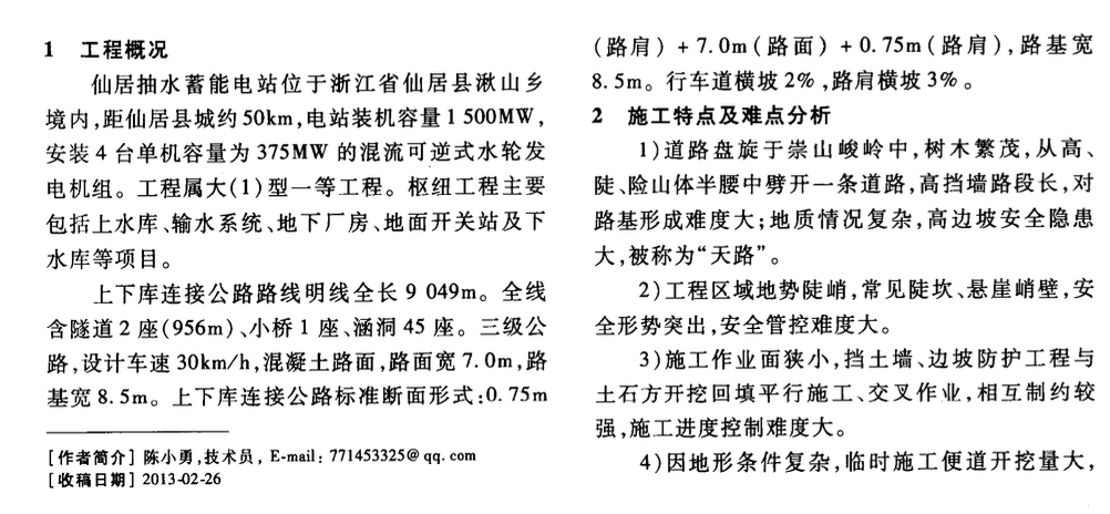 仙居抽水蓄能電站上下庫(kù)連接公路施工布置規(guī)劃