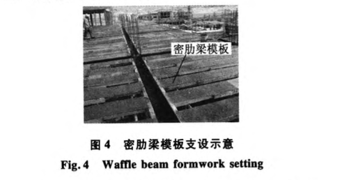 現(xiàn)澆鋼筋混凝土密肋梁空心磚復(fù)合樓板施工技術(shù)