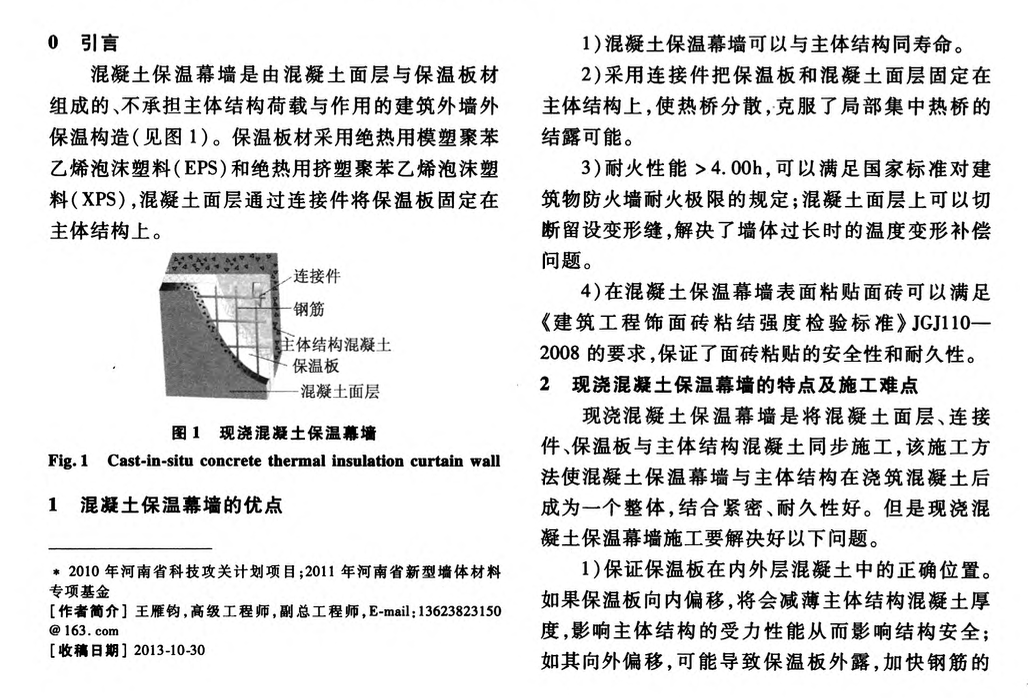 現(xiàn)澆混凝土保溫幕墻施工技術(shù)