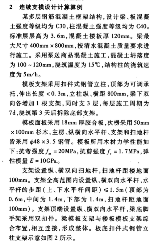 現(xiàn)澆混凝土結(jié)構(gòu)多層樓板連續(xù)支模施工分析