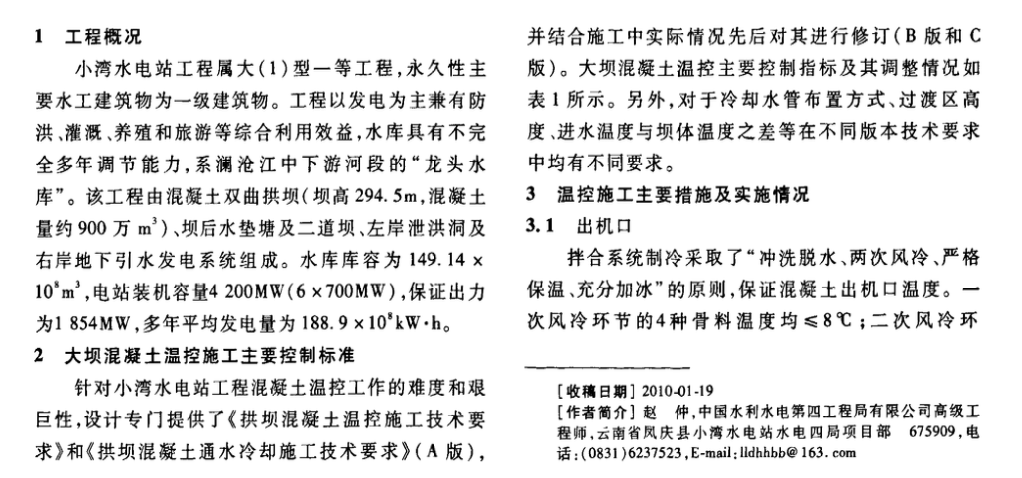 小灣水電站大壩混凝土溫控施工工藝