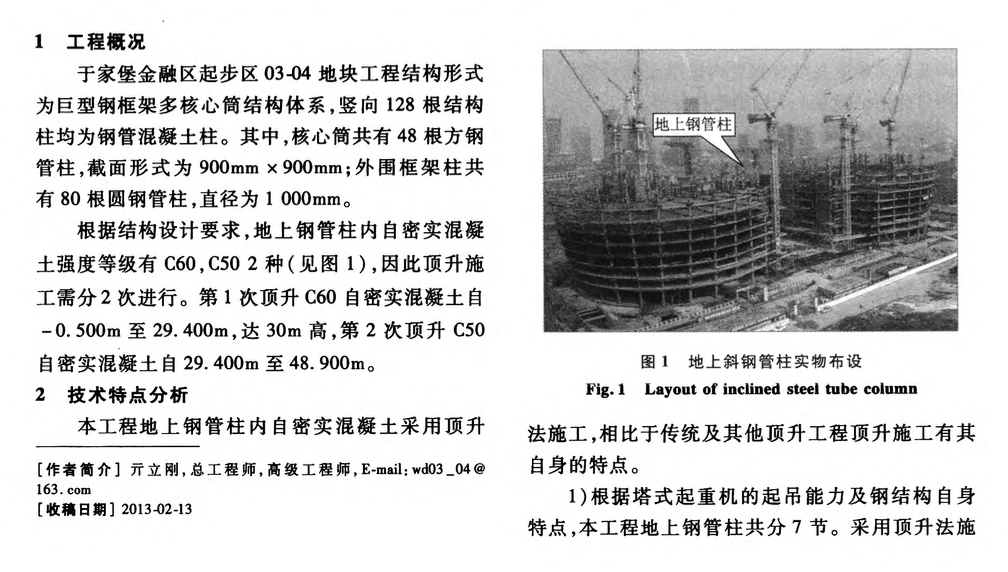 斜鋼管柱內(nèi)自密實混凝土頂升技術(shù)