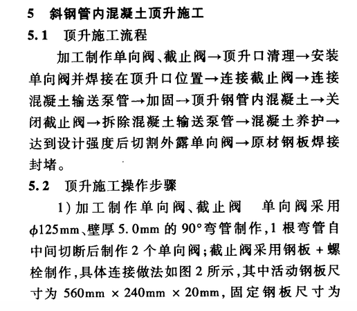 斜鋼管柱內(nèi)自密實混凝土頂升技術(shù)